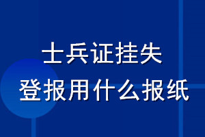 士兵证挂失登报用什么报纸