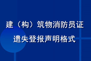 建（构）筑物消防员证遗失登报声明格式