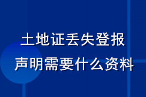 土地证丢失登报声明需要什么资料