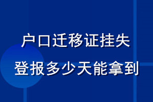 户口迁移证挂失登报多少天能拿到