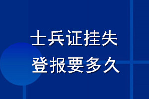 士兵证挂失登报要多久