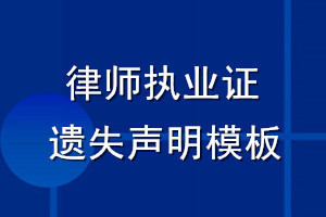 律师执业证遗失声明模板