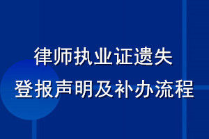 律师执业证遗失登报声明及补办流程