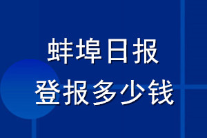 蚌埠日报登报多少钱_蚌埠日报登报挂失费用