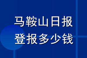 马鞍山日报登报多少钱_马鞍山日报登报挂失费用