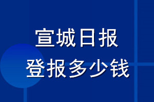 宣城日报登报多少钱_宣城日报登报挂失费用