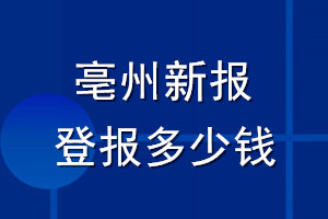 亳州新报登报多少钱_亳州新报登报挂失费用