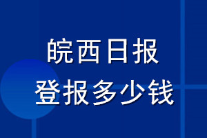 皖西日报登报多少钱_皖西日报登报挂失费用