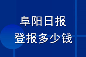 阜阳日报登报多少钱_阜阳日报登报挂失费用