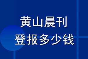 黄山晨刊登报多少钱_黄山晨刊登报挂失费用