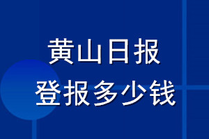 黄山日报登报多少钱_黄山日报登报挂失费用