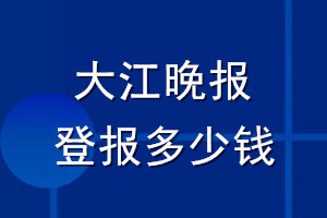 大江晚报登报多少钱_大江晚报登报挂失费用