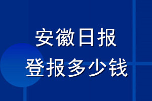 安徽日报登报多少钱_安徽日报登报挂失费用