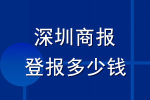 深圳商报登报多少钱_深圳商报登报挂失费用