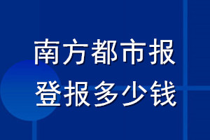 南方都市报登报多少钱_南方都市报登报挂失费用