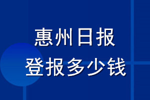 惠州日报登报多少钱_惠州日报登报挂失费用