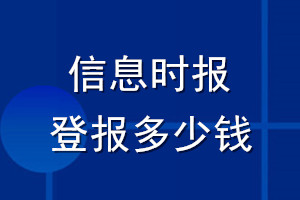 信息时报登报多少钱_信息时报登报挂失费用