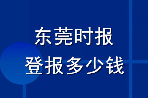 东莞时报登报多少钱_东莞时报登报挂失费用