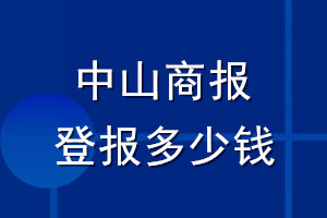 中山商报登报多少钱_中山商报登报挂失费用