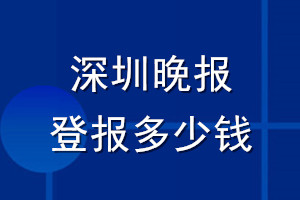 深圳晚报登报多少钱_深圳晚报登报挂失费用