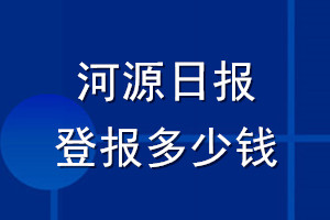 河源日报登报多少钱_河源日报登报挂失费用