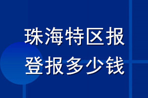 珠海特区报登报多少钱_珠海特区报登报挂失费用