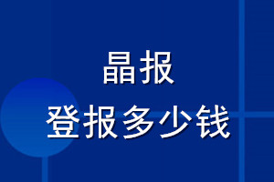 晶报登报多少钱_晶报登报挂失费用