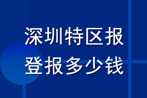 深圳特区报登报多少钱_深圳特区报登报挂失费用