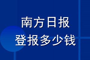 南方日报登报多少钱_南方日报登报挂失费用