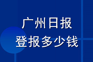 广州日报登报多少钱_广州日报登报挂失费用