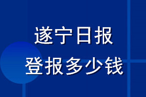 遂宁日报登报多少钱_遂宁日报登报挂失费用