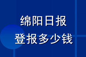 绵阳日报登报多少钱_绵阳日报登报挂失费用