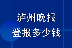 泸州晚报登报多少钱_泸州晚报登报挂失费用