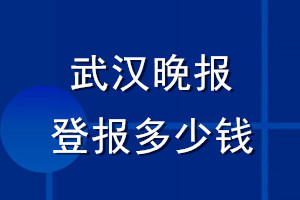 武汉晚报登报多少钱_武汉晚报登报挂失费用