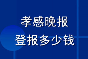 孝感晚报登报多少钱_孝感晚报登报挂失费用