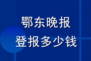 鄂东晚报登报多少钱_鄂东晚报登报挂失费用