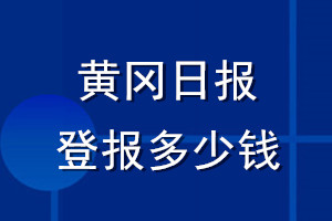 黄冈日报登报多少钱_黄冈日报登报挂失费用