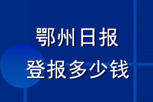 鄂州日报登报多少钱_鄂州日报登报挂失费用