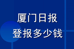 厦门日报登报多少钱_厦门日报登报挂失费用