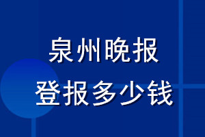 泉州晚报登报多少钱_泉州晚报登报挂失费用