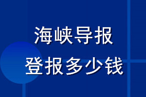 海峡导报登报多少钱_海峡导报登报挂失费用