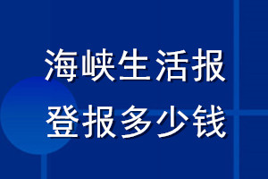 海峡生活报登报多少钱_海峡生活报登报挂失费用