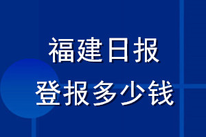 福建日报登报多少钱_福建日报登报挂失费用