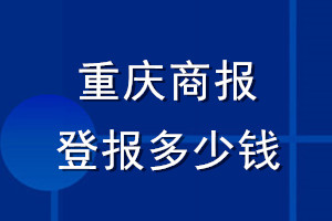 重庆商报登报多少钱_重庆商报登报挂失费用