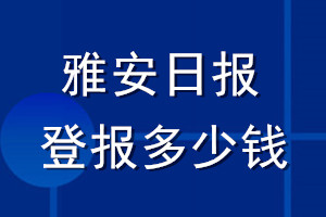 雅安日报登报多少钱_雅安日报登报挂失费用