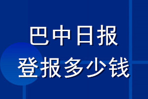 巴中日报登报多少钱_巴中日报登报挂失费用