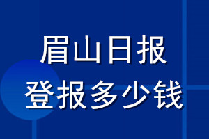 眉山日报登报多少钱_眉山日报登报挂失费用