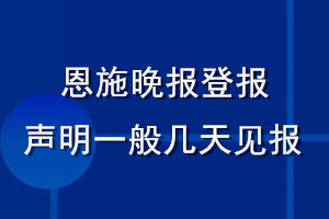 恩施晚报登报声明一般几天见报