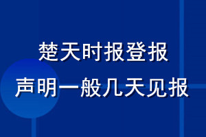 楚天时报登报声明一般几天见报