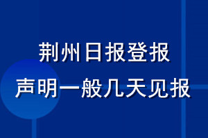 荆州日报登报声明一般几天见报